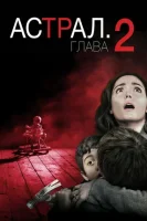 Астрал: Глава 2 смотреть онлайн (2013)
