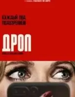 Дроп