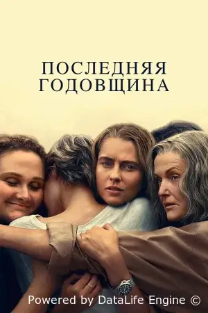 Последняя годовщина