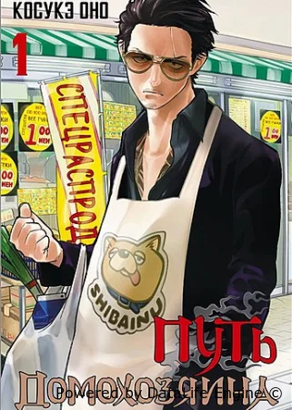 Путь домохозяина