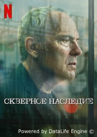 Скверное наследие