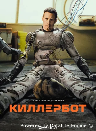 Киллербот