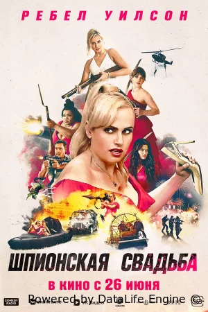 Шпионская свадьба