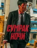 Сумрак ночи