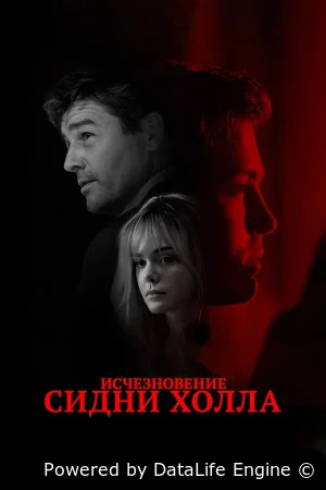 Исчезновение Сидни Холла