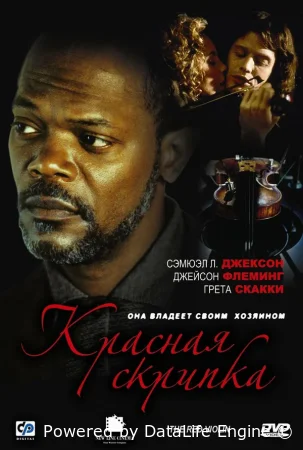Красная скрипка