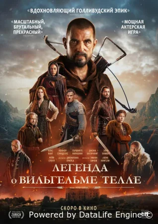 Легенда о Вильгельме Телле