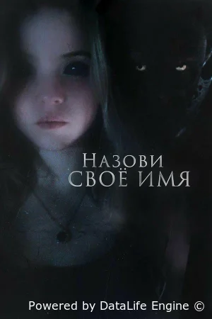 Назови своё имя