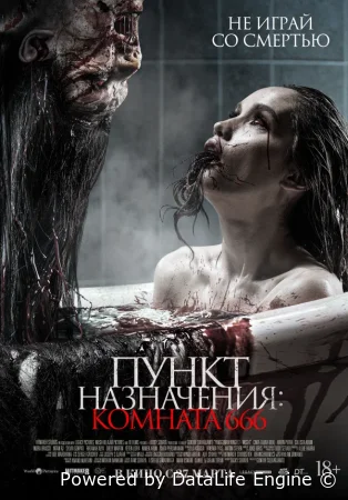 Пункт назначения: Комната 666
