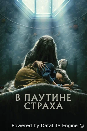 В паутине страха