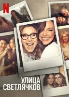 Улица светлячков