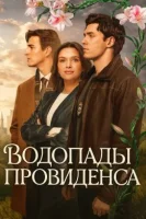 Водопады Провиденса