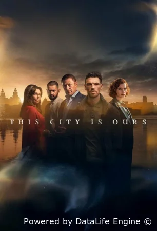 Этот город принадлежит нам