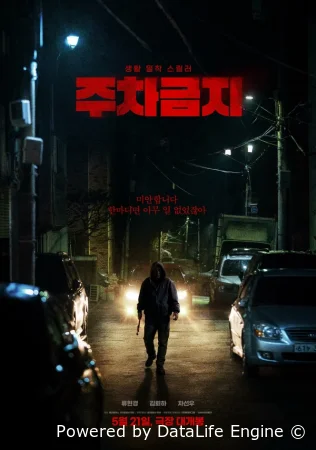 Не парковаться смотреть онлайн (2025)