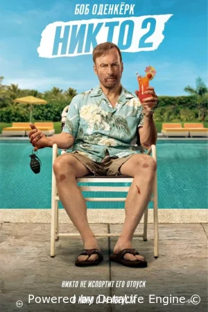 Никто 2
