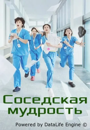 Соседская мудрость / Жизнь человека, который однажды станет мудрым