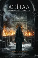 Астрал: 13 инкарнаций зла / Чёрные монахини