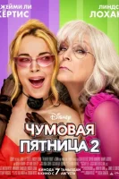 Чумовая пятница 2