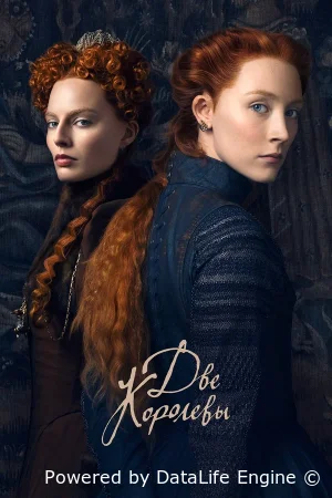 Две королевы