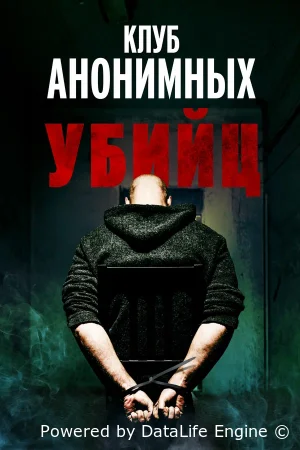 Клуб анонимных убийц