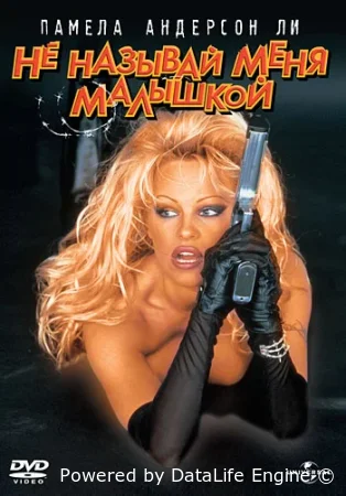 Не называй меня малышкой