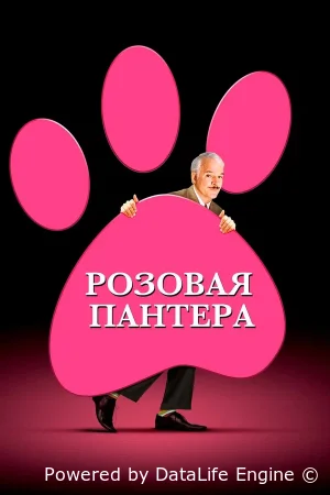 Розовая Пантера