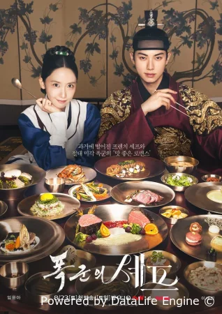 Шеф-повар тирана / Приятного аппетита, Ваше Величество