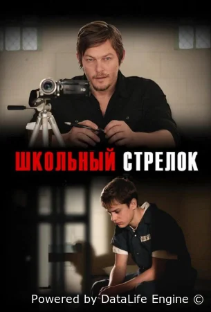Школьный стрелок