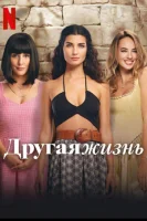 Другая Жизнь