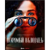 Нескромный наблюдатель