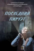 Последний пируэт