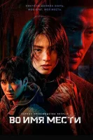 Во имя мести / Моё имя