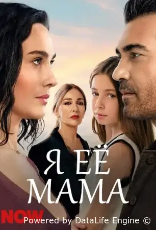 Я её мама