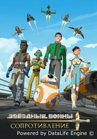 Звёздные войны: Сопротивление