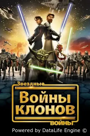 Звёздные Войны: Войны Клонов